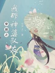 穿越之我那神婆队友