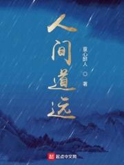 人间道远
