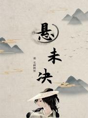 悬未决