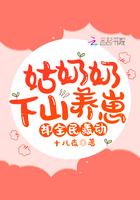 姑奶奶下山养崽,却全民轰动!