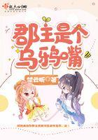 郡主是个乌鸦嘴