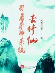 带着杀神系统去修仙