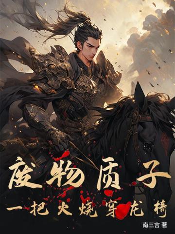 废物质子:一把火烧穿龙椅