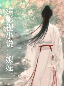 综影视小说:姒妘