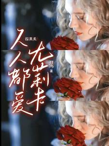 综英美:非正常恋爱