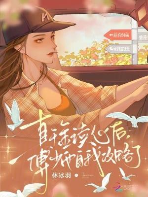 真千金读心后,傅少他自我攻略了