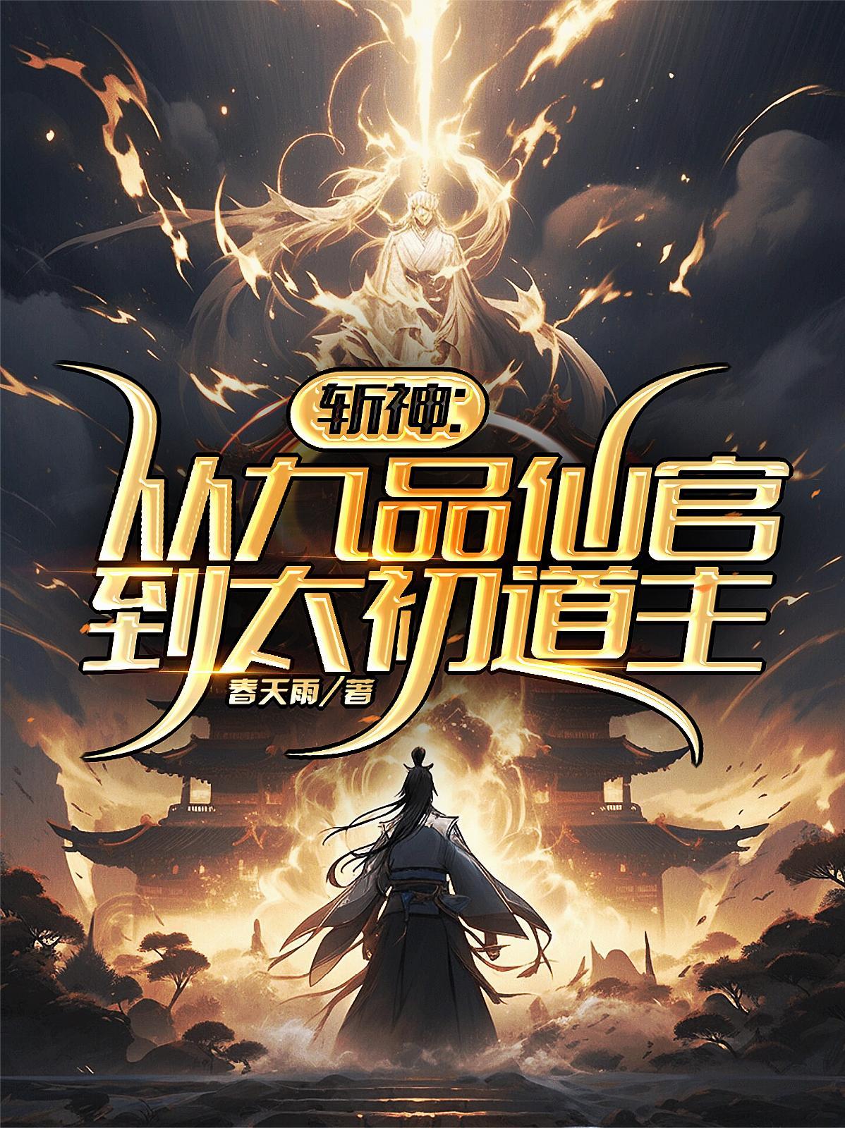 斩神:从九品仙官到太初道主