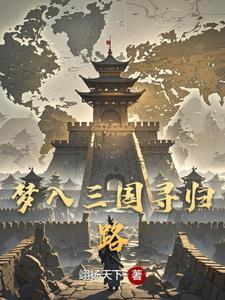 三国:穿越太早大小乔都还是孩子