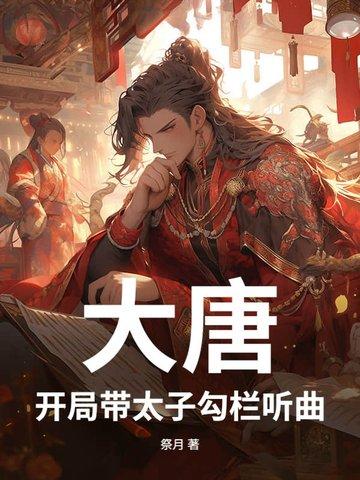 大唐:开局带太子勾栏听曲