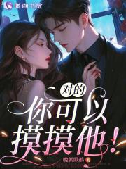 对的,你可以摸摸他!