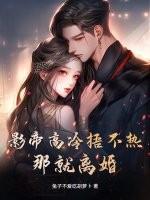 影帝高冷捂不热?那就离婚!