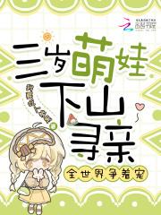 三岁萌娃下山寻亲,全世界争着宠