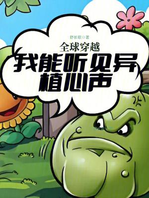 全球穿越:我能听见异植心声