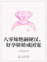 八零嫁绝嗣硬汉,好孕娇娇成团宠