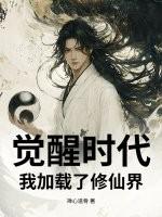 觉醒时代:我加载了修仙界