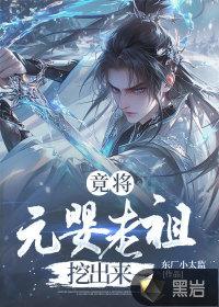 竟将元婴老祖挖出来