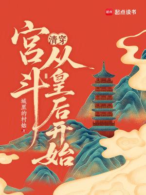 清穿:宫斗从皇后开始