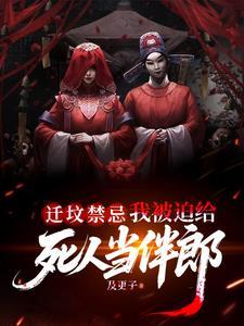 迁坟禁忌,我被迫给死人当伴郎