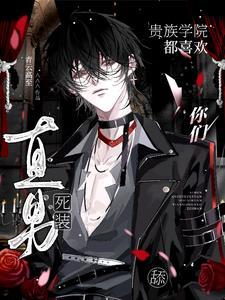 你们贵族学院都喜欢舔死装直男?