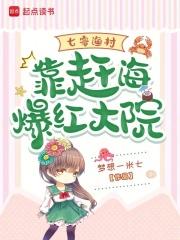 七零渔村:靠赶海爆红大院