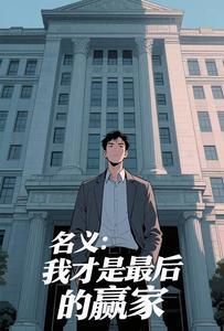 名义:我才是最后的赢家