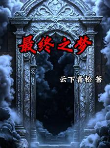 梦境入侵,拯救从骑士开始