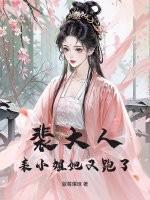 裴大人,表小姐她又跑了