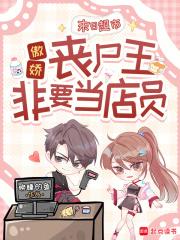 末日超市:傲娇丧尸王非要当店员