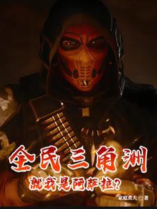 全民三角洲,就我是阿萨拉?