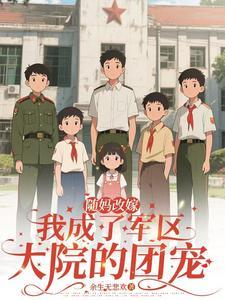 随妈改嫁:我成了军区大院的团宠