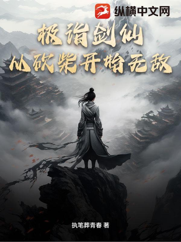 极诣剑仙:从砍柴开始无敌