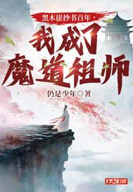 黑木崖抄书百年,我成了魔道祖师