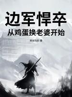 边军悍卒:从鸡蛋换老婆开始!