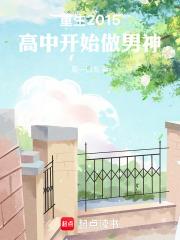 重生2015,高中开始做男神