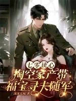 七零读心,掏空家产带福宝寻夫随军