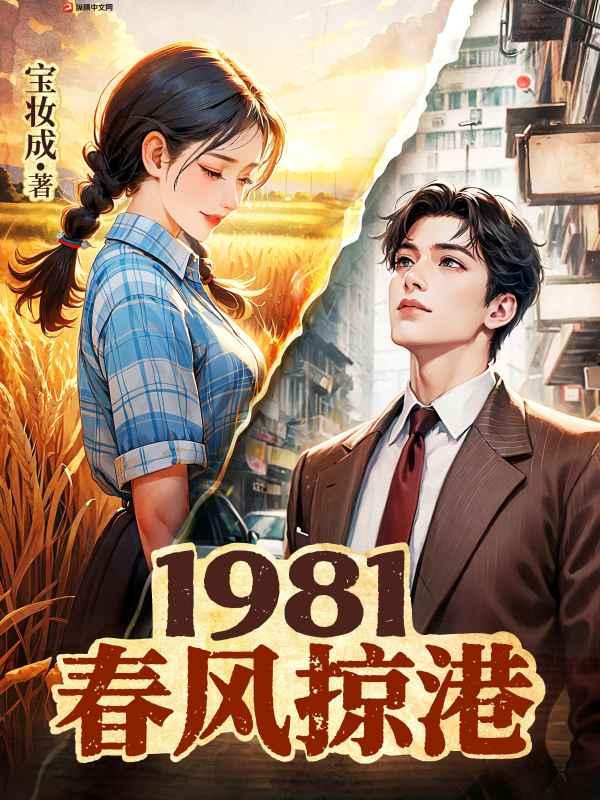 1981:春风掠港