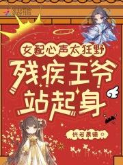 女配心声太狂野,残疾王爷站起身