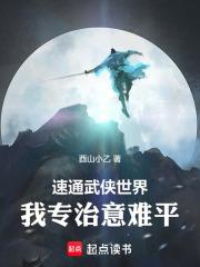 速通武侠世界:我专治意难平!