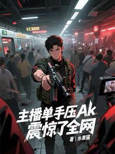 主播单手压ak,震惊了全网