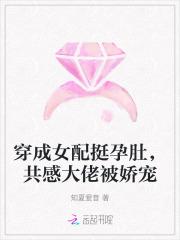 穿成女配挺孕肚,共感大佬被娇宠