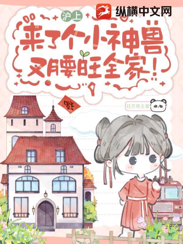 沪上来了个小神兽,叉腰旺全家!