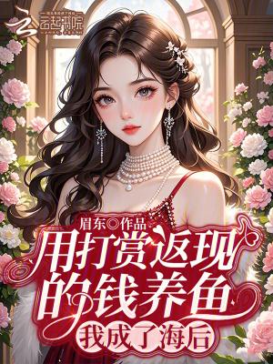 用打赏返现的钱养鱼,我成了海后