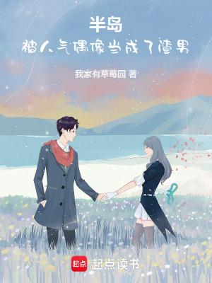 半岛:开局被人气偶像当成渣男