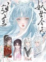 弹幕护体!妖女今天也在努力洗白