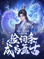 洪荒:从巫族小兵开始,捡词条成为盘古