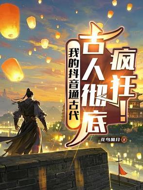 我的抖音通古代,古人彻底疯狂!