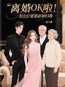 离婚OK啦,但公公婆婆必须归我