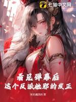 看见弹幕后,这个反派她邪的发正