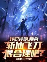 转职神厨,随身斩仙飞刀很合理吧?