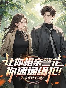 让你相亲警花,你逮通缉犯!